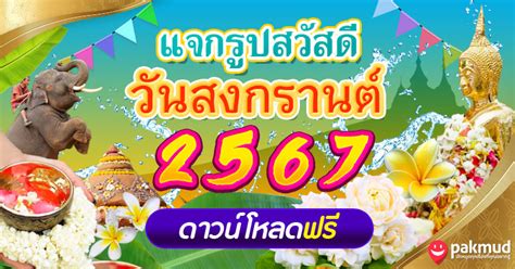 รูปภาพ สวัสดีวันสงกรานต์ สวยๆ อวยพรวันสงกรานต์ 2567 โหลดฟรี