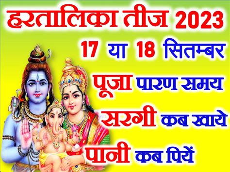 हरतालिका तीज 2023 पूजा विधि Hartalika Teej Puja Vidhi 2023