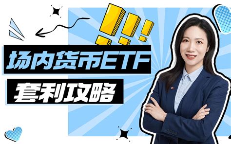 货币etf，t0无交易费用 套利交易让收益高于普通货币基金 Bilibilib站无水印视频解析——yiuios易柚斯