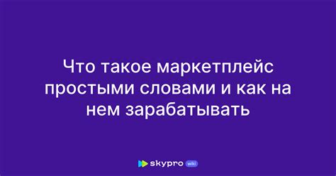 Что такое маркетплейс простыми словами и как на нем зарабатывать