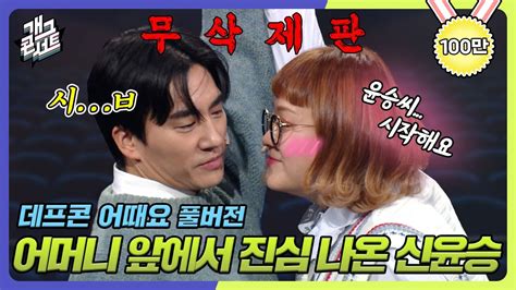 무삭제풀버전 이런 시ㅂ 어머니 앞에서 진심 나온 신윤승 데프콘 어때요 개그 콘서트gag Concert