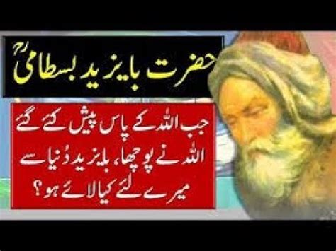 Story Of Hazrat Bayazid Bastami By Urdu Speech Youtube