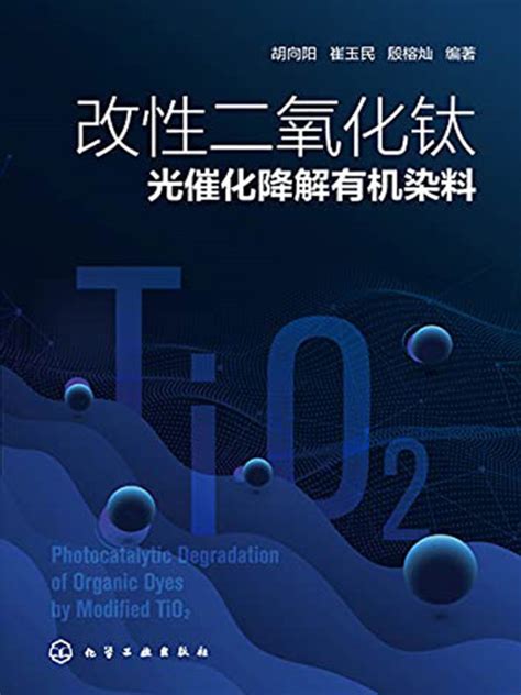 有声听书改性二氧化钛光催化降解有机染料 说书先生AI讲书 起点中文网