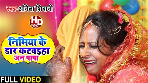 पारम्परिक विवाह गीत Video निमिया के डार कटवइहा जन पापा Anita