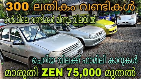 Low Budget Price Used Carsun Used Cars😲മാരുതി Zen 75000 മുതൽ💥39000