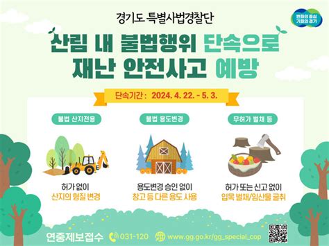 경기도 특별사법경찰단 22일부터 5월 3일까지 무단 산림훼손 행위 집중 단속불법 산지전용 무허가 시설물 설치 무허가