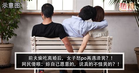 前夫偷吃离婚后，女子怒po再遇渣男？！网民傻眼：妳自己愿意的，说真的不怪男的？！ 时事 佳礼资讯网