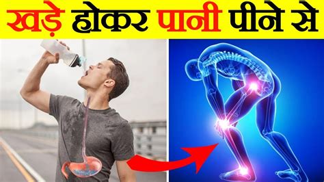 खड़े होकर पानी पीना है खतरनाक Drinking Water While Standing Is Dangerous Take Reality Youtube