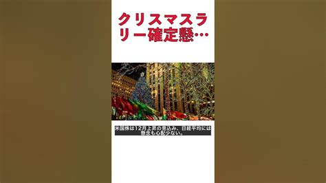 米国株のクリスマスラリー確定！日経平均の2つの懸念、解決の時期は？ Shorts Youtube