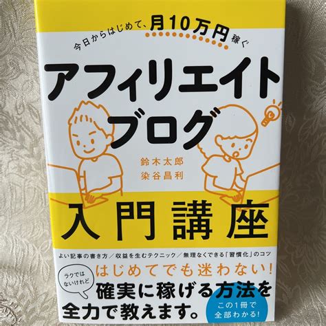 【目立った傷や汚れなし】アフィリエイトブログ入門講座 今日からはじめて、月10万円稼ぐ （今日からはじめて、月10万円稼ぐ） 鈴木太郎／著