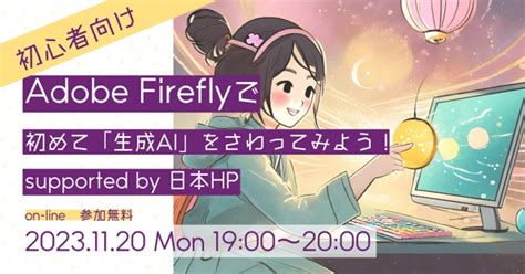 【初心者向け】adobe Fireflyで初めて「生成ai」をさわってみよう！ Supported By 日本hp｜新しい働き方lab By ランサーズ