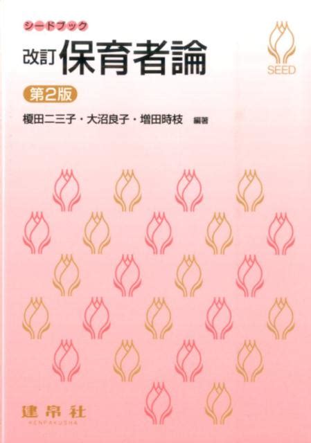 楽天ブックス 改訂保育者論第2版 榎田二三子 9784767950464 本