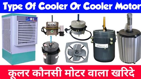 कूलर कौनसा खरिदे या कूलर के लिए मोटर कौनसी खरिदे Type Of Cooler Or Cooler Motor Price Size Rpm