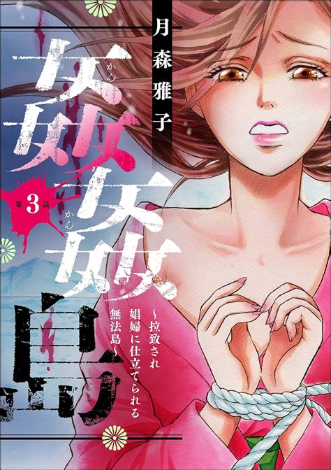 姦姦島 ～拉致され娼婦に仕立てられる無法島～（分冊版） 【第3話】 ストーリーな女たち 月森雅子 マンガ Kindleストア