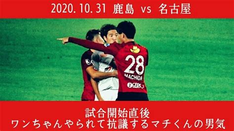 20201031 鹿島アントラーズ Vs 名古屋グランパス 試合開始直後の夢生に抗議する町田 【サッカー日本代表】森保ジャパン代表