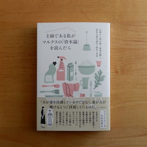 主婦である私がマルクスの「資本論」を読んだら 15冊から読み解く家事労働と資本主義の過去・現在・未来 本のすみか