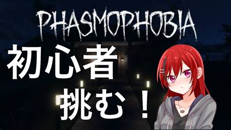 【phasmophobia】久しぶりにようつべ来た！初心者だけでホラゲー挑む！ Youtube