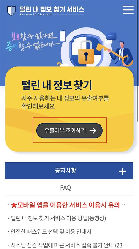 털린 내 정보 찾기 서비스로 개인정보 유출 확인하기