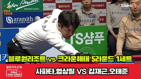 다음스포츠 1세트 Hl 블루원리조트사파타엄상필 Vs 크라운해태김재근오태준 웰컴저축은행 Pba 팀리그 23 2