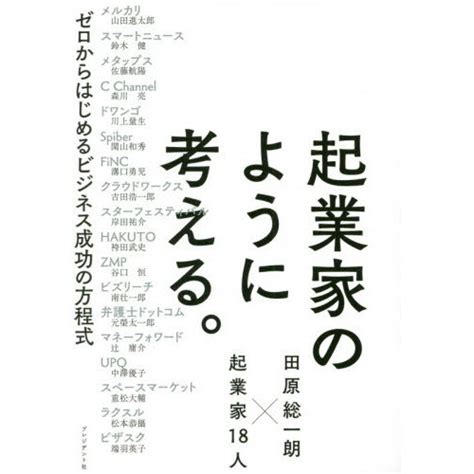 起業家のように考える。 ゼロからはじめるビジネス成功の方程式 田原総一朗×起業家18人 通販｜セブンネットショッピング