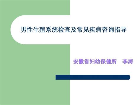 男性生殖系统检查及常见疾病咨询指导word文档在线阅读与下载免费文档