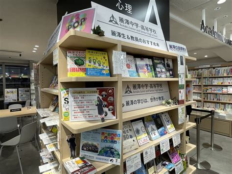 紀伊國屋書店 新宿本店に麗澤紹介のコーナーが登場！（2023年1月8日まで） お知らせ 麗澤中学・高等学校（千葉県柏市の中高一貫・共学校）