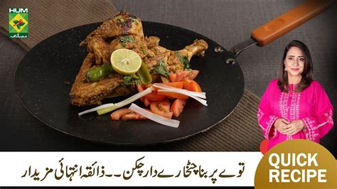 Chatkhara Tawa Piece Recipe Restaurant Style Unique Chicken Recipe