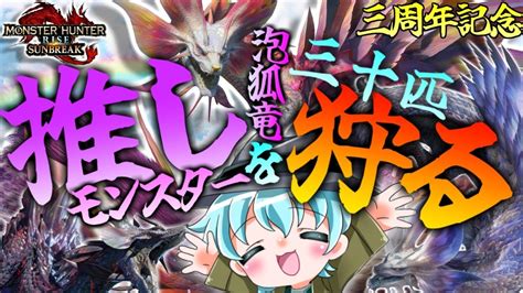 【mhr Sb】3周年記念 モンスターハンターライズ サンブレイク！推しモンスター「泡狐竜」を30匹狩る！！【vtuber】【視聴者参加型】 Youtube