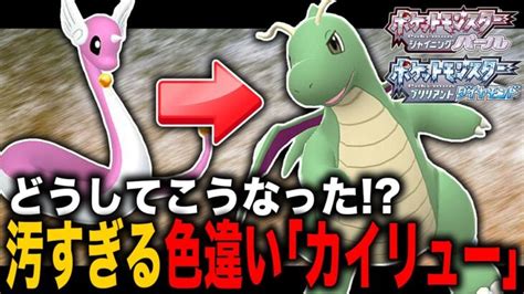 【ポケモンbdsp】汚すぎる色違いの『カイリュー』がヤバすぎたwwドブみたいな色だけど性能は最強すぎるww【ダイパリメイク】 ポケモンgo