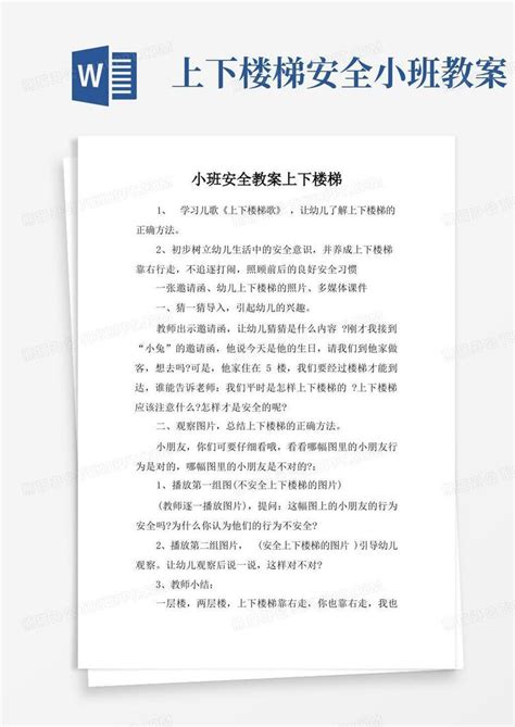 小班安全教案上下楼梯word模板下载编号qbdrnvdq熊猫办公