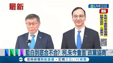 藍白首次政黨協商 朱 柯身穿白襯衫藍領帶 象徵藍白配 政黨協商缺侯 朱 最後整合方法 侯 柯 會當面談｜【live大現場】20231030｜三立新聞台 Youtube