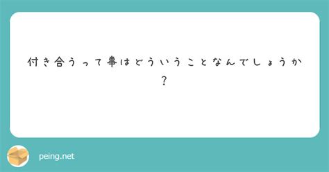 付き合うって事はどういうことなんでしょうか？ Peing 質問箱