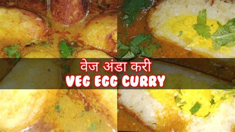 बिना अंडा के अंडा करी Veg Egg Curry Recipe Eggless Egg Curry Recipe वेज़ अंडा करी रेसिपी हिंदी