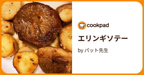 エリンギソテー By パット先生 【クックパッド】 簡単おいしいみんなのレシピが395万品