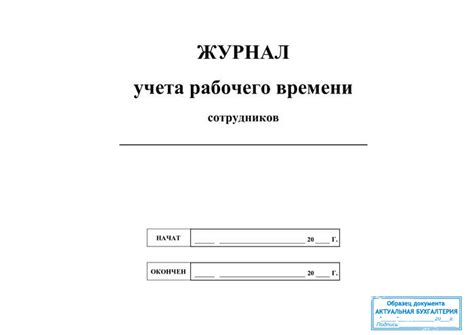 Журнал учета рабочего времени сотрудников - образец скачать
