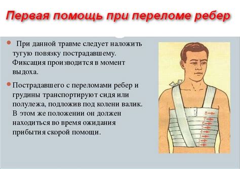 Первая помощь при переломе ребер