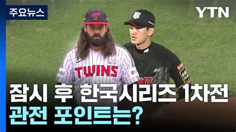 대망의 한국시리즈 1차전켈리 Vs 고영표 Ytn Youtube