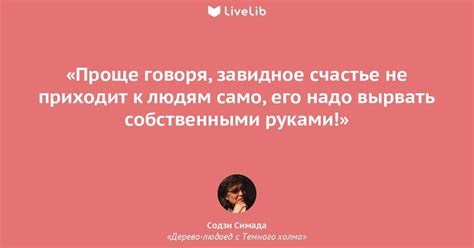 Проще говоря, завидное... (Цитата из книги «Дерево-людоед с Темного ...