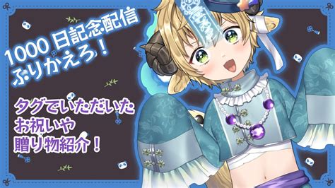 【雑談配信freetalk】1000日記念1000分配信を振り返ろう🌟めると1000日おめでとう 紹介🌟【少年個人勢vtuber