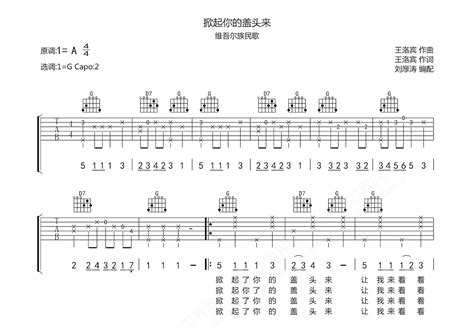 掀起你的盖头来吉他谱维吾尔族民歌g调弹唱74单曲版 吉他世界