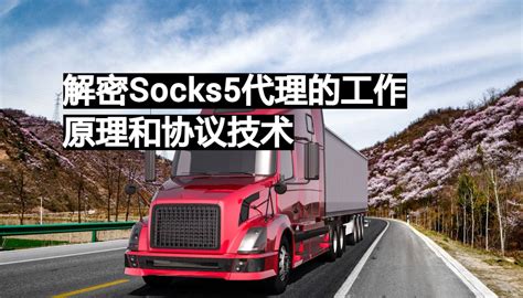 解密socks5代理的工作原理和协议技术 易路代理 海外住宅ip代理推荐，socks5动态及静态住宅ip购买首选