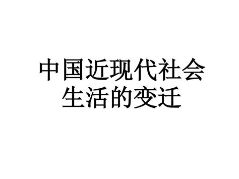 中国近现代社会生活的变迁word文档在线阅读与下载无忧文档