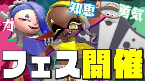 【スプラトゥーン3】ゼルダの伝説コラボフェス！力と知恵と勇気のどれを選ぶ？【splatoon3】生配信 │ スプラトゥーン3動画まとめch