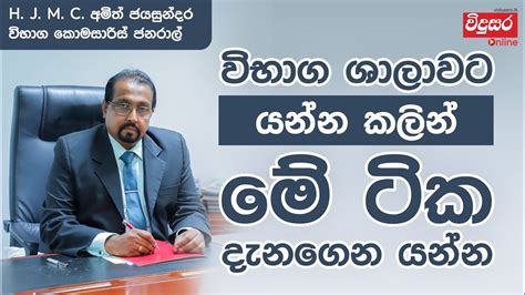 විභාග ශාලාවට යන්න කලින් මේ ටික දැනෙගෙන යන්න විභාග කොමසාරිස් ජනරාල් H J M C අමිත් ජයසුන්දර