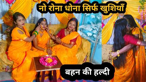 बहन की हल्दी में हमारा धमाल और खूब सारी खुशियाँ 🎉indianwedding