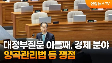 대정부질문 이틀째 경제 분야양곡관리법 등 쟁점 연합뉴스tv Yonhapnewstv Youtube