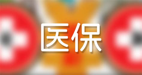 医保报销新规2023年新消息，今年报销比例怎么样？（附详情） 社保网