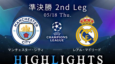 Uefaチャンピオンズリーグ Match Highlight 準決勝 2nd Leg マンチェスター・シティvsレアル・マドリード 【無料】準