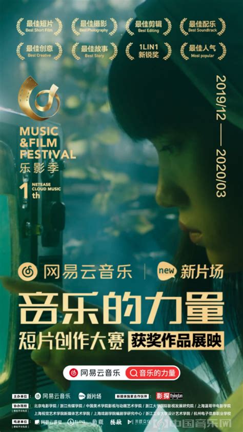 网易云音乐x新片场“音乐的力量”短片创作大赛结果出炉，10部获奖短片展映 活动讲座 中国音乐网