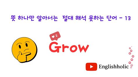 뜻 하나 만으로 해석 안되는 단어 13 grow YouTube